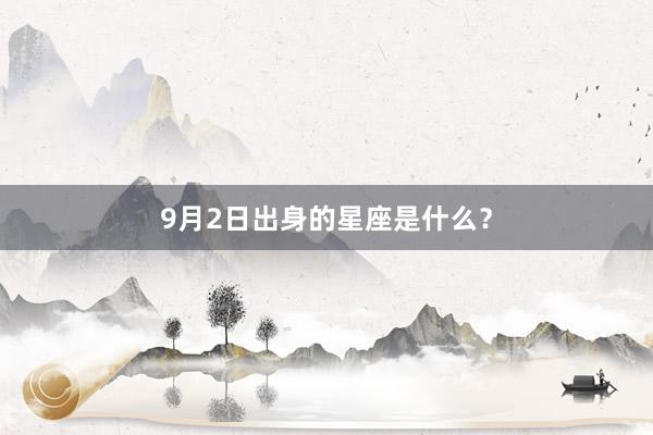 9月2日出身的星座是什么？