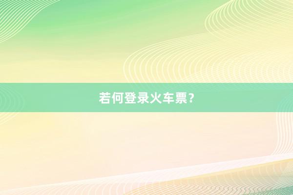 若何登录火车票？