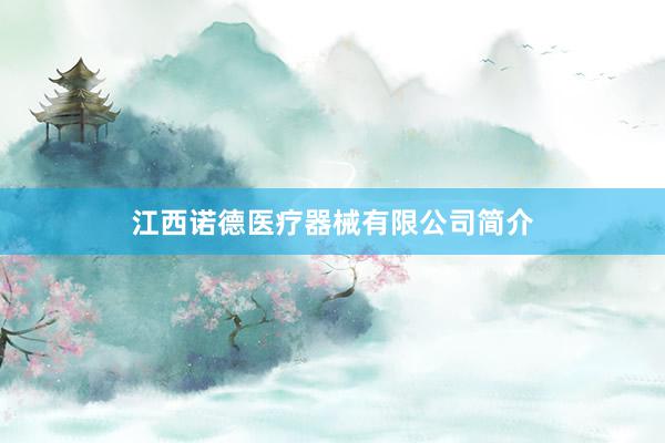 江西诺德医疗器械有限公司简介