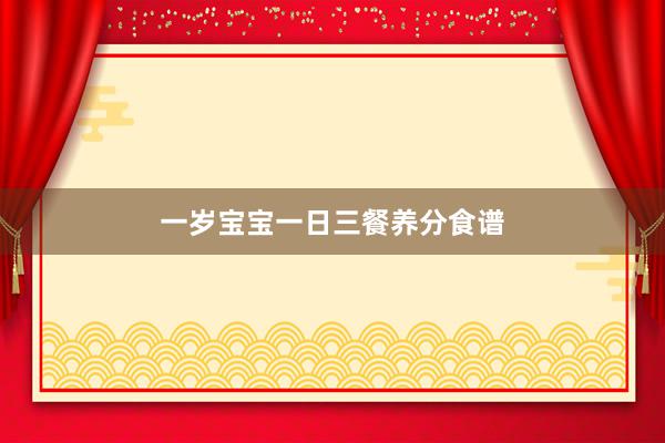 一岁宝宝一日三餐养分食谱