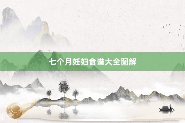 七个月妊妇食谱大全图解