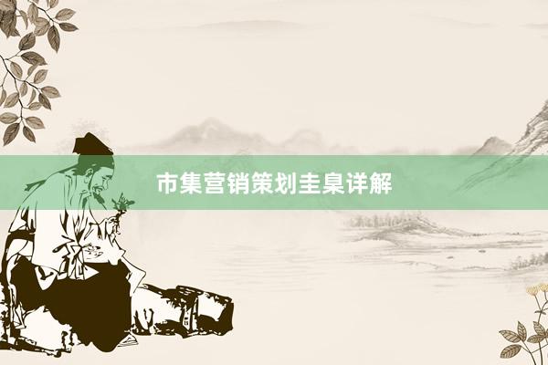 市集营销策划圭臬详解