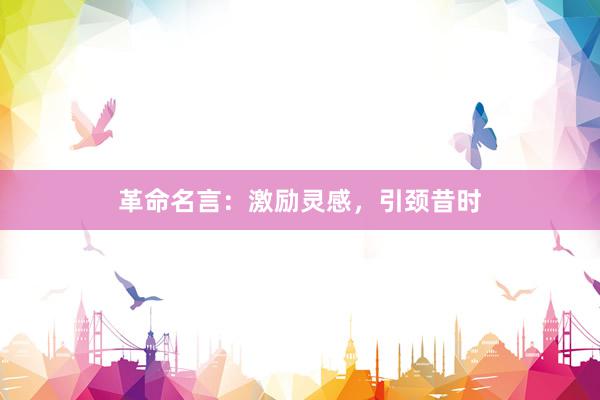 革命名言：激励灵感，引颈昔时