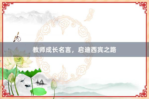 教师成长名言,启迪西宾之路